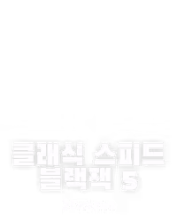 클래식 스피드 블랙잭 5