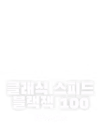 클래식 스피드 블랙잭 100