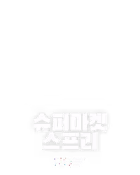 슈퍼마켓 스프리