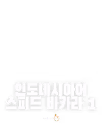 인도네시아어 스피드 바카라 1