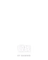 骰战