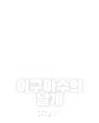 이구아수의 날개
