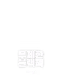 무제한 블랙잭