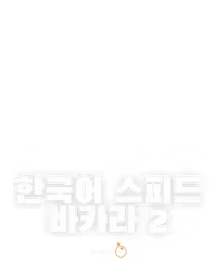 한국어 스피드 바카라 2