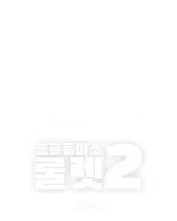 포르토마소 룰렛 2