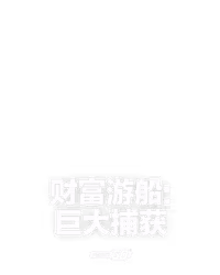 财富游船: 巨大捕获