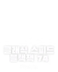 클래식 스피드 블랙잭 74