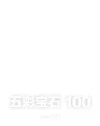 五彩宝石 100