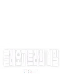 클레오파트라의 비밀