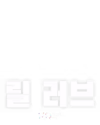 릴 러브