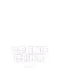 二手牌赌场德州扑克