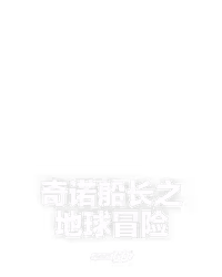 奇诺船长之地球冒险