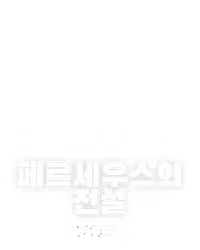 페르세우스의 전설