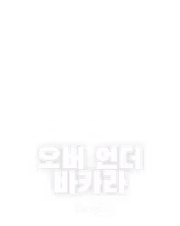 오버 언더 바카라