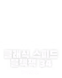 클래식 스피드 블랙잭 34