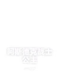 阿斯德克战士公主