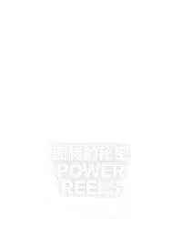 图腾的秘密 Power Reels