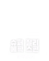 슈퍼 칠리 에픽 스핀