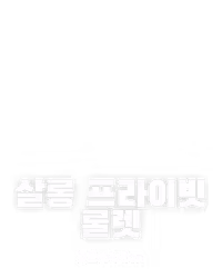 살롱 프라이빗 룰렛