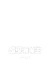 超级消除王