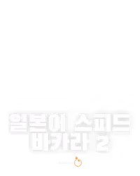 일본어 스피드 바카라 2