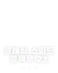 클래식 스피드 블랙잭 21