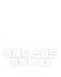 클래식 스피드 블랙잭 81