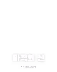 마작의 신