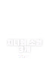 지니의 소원 3개