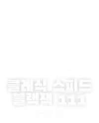 클래식 스피드 블랙잭 111