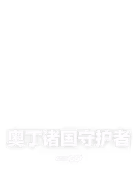 奥丁诸国守护者