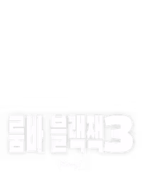 룸바 블랙잭 3