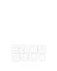 프리 베팅 블랙잭 4