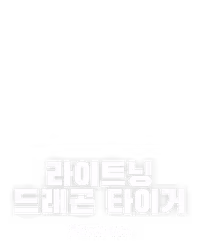 라이트닝 드래곤 타이거