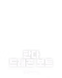 판다 드래곤 보트