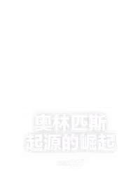 奥林匹斯起源的崛起