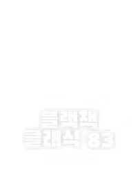 블랙잭 클래식 83
