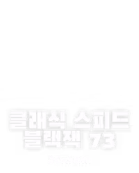 클래식 스피드 블랙잭 73