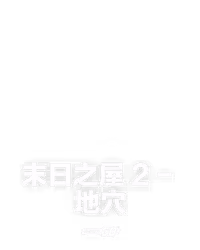 末日之屋 2 - 地穴