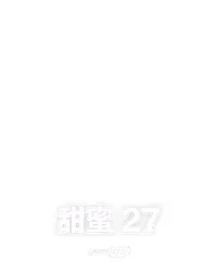 甜蜜 27