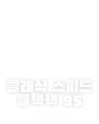 클래식 스피드 블랙잭 95