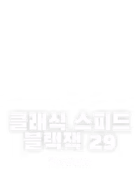 클래식 스피드 블랙잭 29