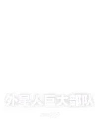 外星人巨大部队