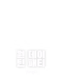 원 데이 틴 패티