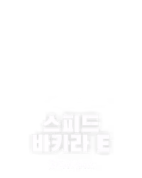 스피드 바카라 E