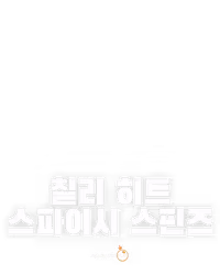 칠리 히트 스파이시 스핀즈