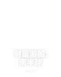 财富游船: 南半球