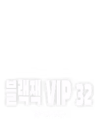 블랙잭 VIP 32