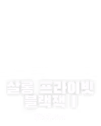 살롱 프라이빗 블랙잭 I