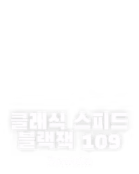 클래식 스피드 블랙잭 109